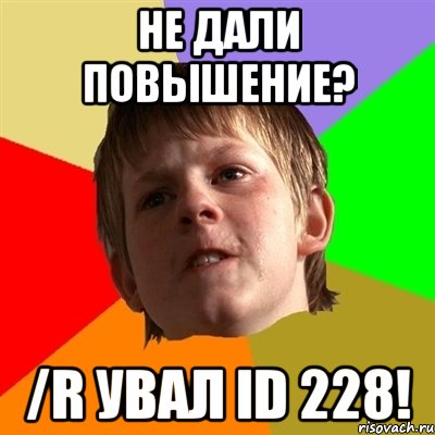 Не дали повышение? /r УВАЛ ID 228!