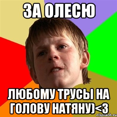 ЗА ОЛЕСЮ ЛЮБОМУ ТРУСЫ НА ГОЛОВУ НАТЯНУ)<3