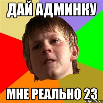 Дай админку мне реально 23