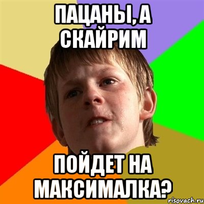 Пацаны, а скайрим Пойдет на максималка?