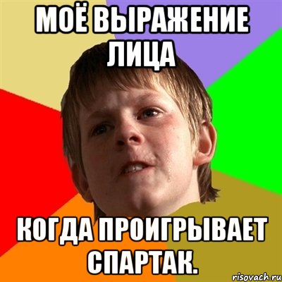 Моё выражение лица когда проигрывает Спартак.