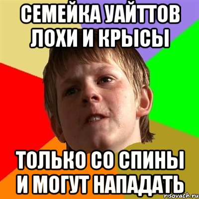 СЕМЕЙКА УАЙТТОВ ЛОХИ И КРЫСЫ ТОЛЬКО СО СПИНЫ И МОГУТ НАПАДАТЬ