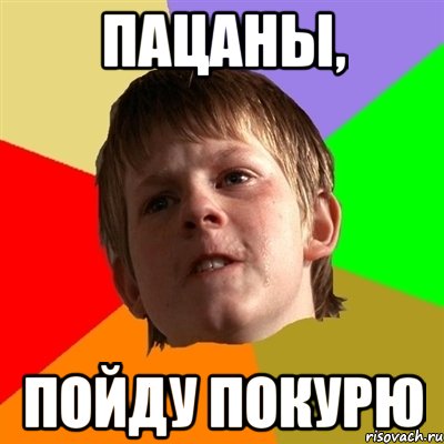 пацаны, пойду покурю