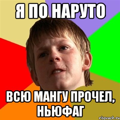 я по наруто всю мангу прочел, ньюфаг