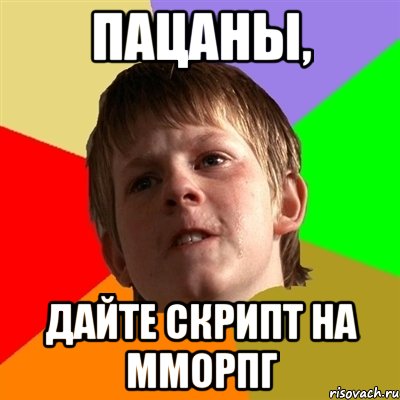 Пацаны, дайте скрипт на мморпг