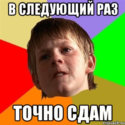 В следующий раз Точно сдам