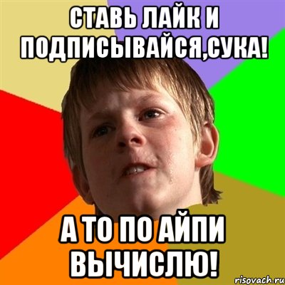 СТАВЬ ЛАЙК И ПОДПИСЫВАЙСЯ,СУКА! А ТО ПО АЙПИ ВЫЧИСЛЮ!