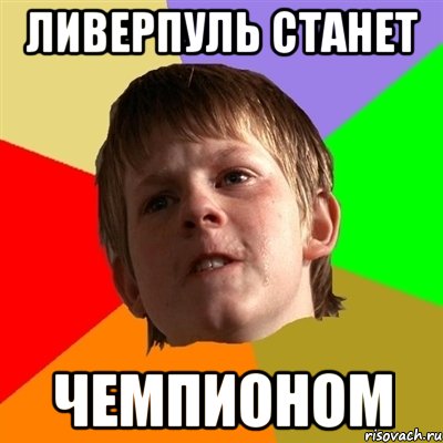 Ливерпуль станет Чемпионом