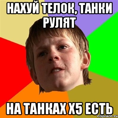нахуй телок, танки рулят на танках х5 есть