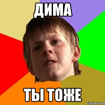 Дима Ты тоже