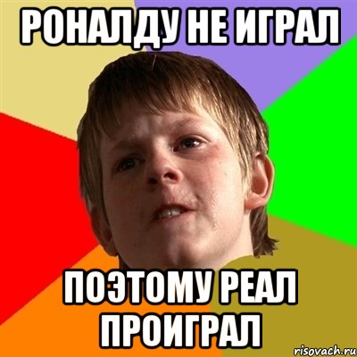роналду не играл поэтому реал проиграл