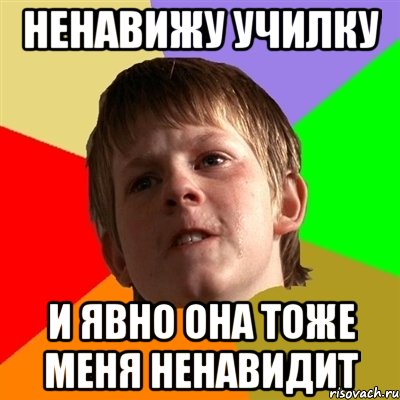 Ненавижу училку И явно она тоже меня ненавидит
