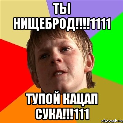 Ты нищеброд!!!!1111 Тупой кацап сука!!!111