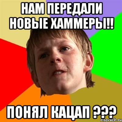 Нам передали новые Хаммеры!! Понял кацап ???