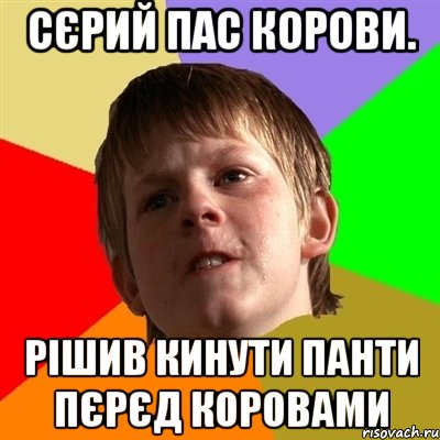 Сєрий пас корови. Рішив кинути панти пєрєд коровами