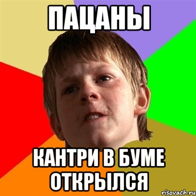 Пацаны кантри в буме открылся