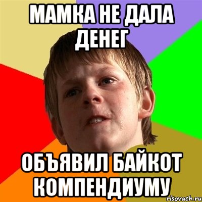Мамка не дала денег Объявил байкот компендиуму