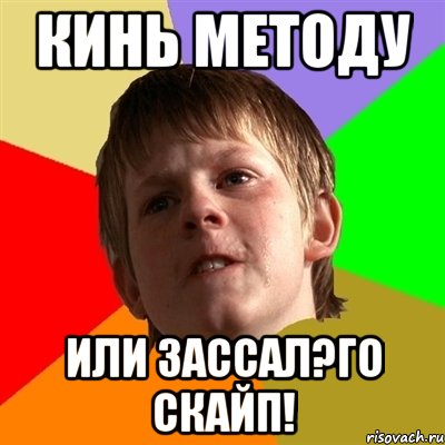 Кинь методу или зассал?го скайп!