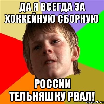Да я всегда за хоккейную сборную России тельняшку рвал!