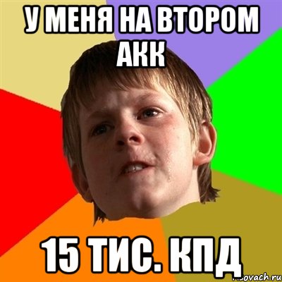 У меня на втором АКК 15 тис. КПД