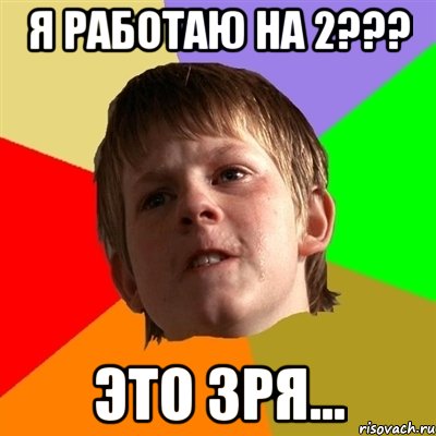 Я работаю на 2??? это зря...