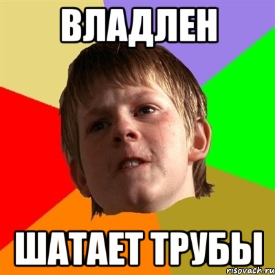Владлен шатает трубы