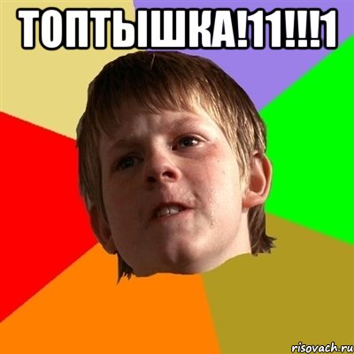 ТОПТЫШКА!11!!!1 