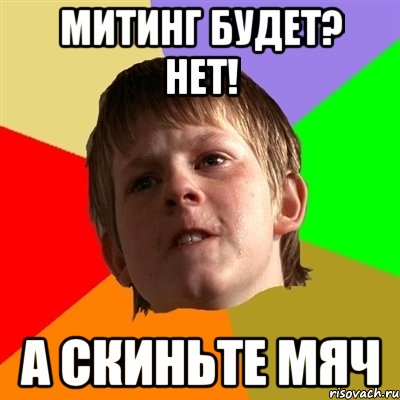 митинг будет? нет! а скиньте мяч