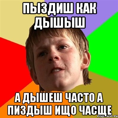 Пыздиш как дышыш а дышеш часто а пиздыш ищо часще