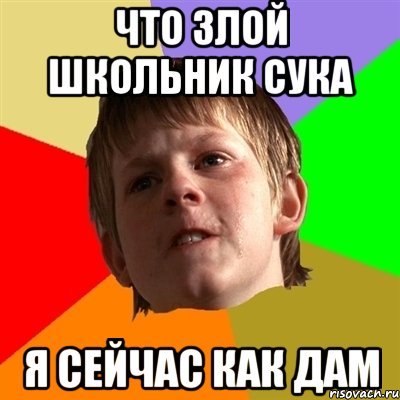Что злой школьник сука Я сейчас как дам, Мем Злой школьник
