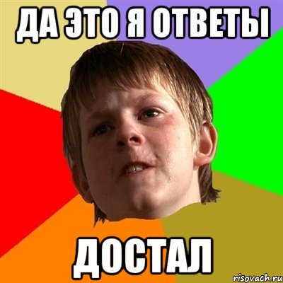 да это я ответы достал