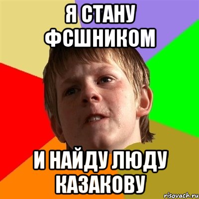 я стану ФСШНИКОМ И НАЙДУ ЛЮДУ КАЗАКОВУ