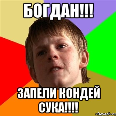 БОГДАН!!! ЗАПЕЛИ КОНДЕЙ СУКА!!!!