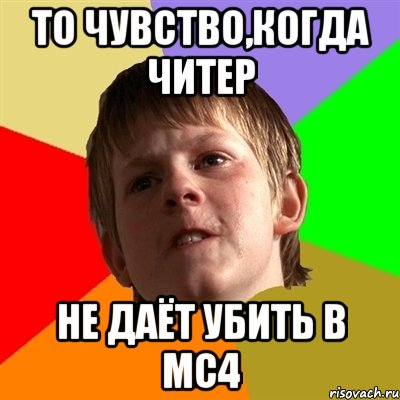 То чувство,когда читер Не даёт убить в mc4