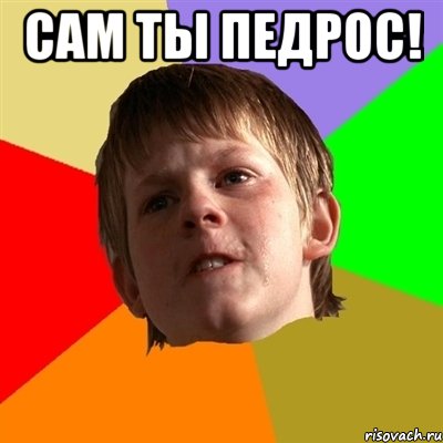 сам ты педрос! 