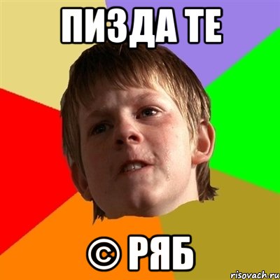Пизда те © Ряб