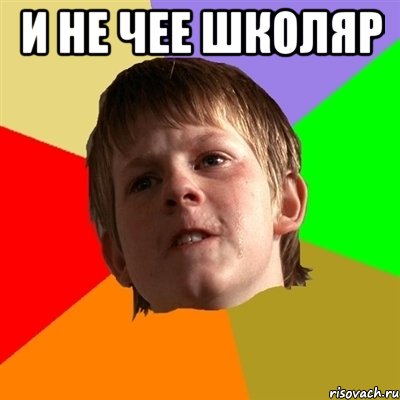 и не чее школяр 
