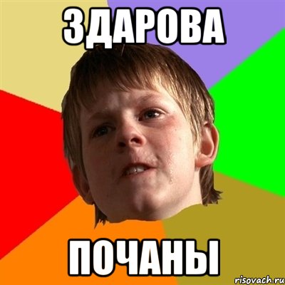 здарова почаны