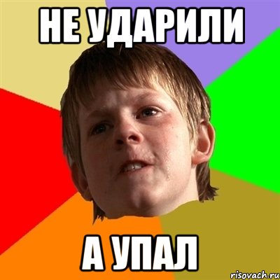 НЕ УДАРИЛИ А УПАЛ