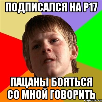 ПОДПИСАЛСЯ НА Р17 ПАЦАНЫ БОЯТЬСЯ СО МНОЙ ГОВОРИТЬ