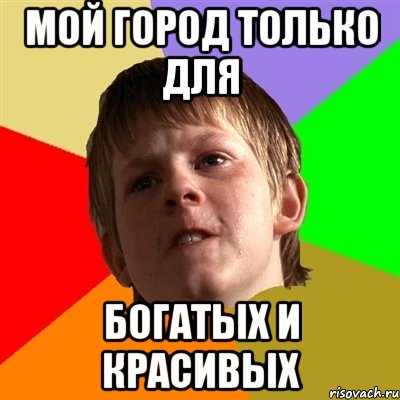 Мой город только для богатых и красивых