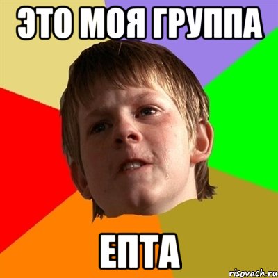 это моя группа епта