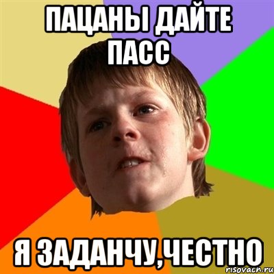 Пацаны дайте пасс я заданчу,честно