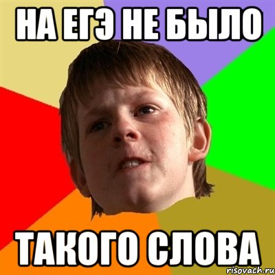 На ЕГЭ не было Такого слова