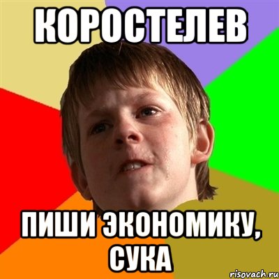 КОРОСТЕЛЕВ ПИШИ ЭКОНОМИКУ, СУКА