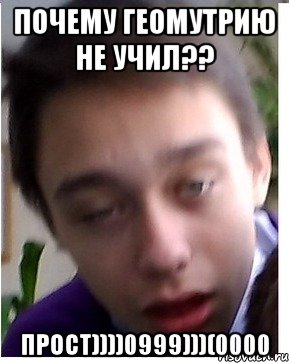 Почему геомутрию не учил?? Прост))))0999)))(0000