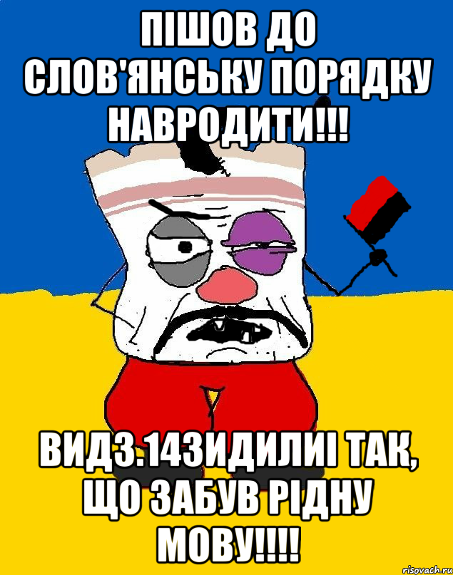 Пішов до Слов'янську порядку навродити!!! вид3.14зидилиi так, що забув рідну мову!!!!, Мем Злой ЗАПАДЭНЕЦ - ТУХЛОЕ САЛО