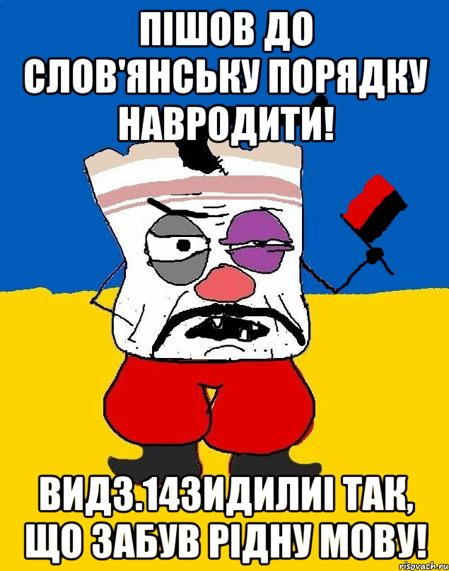 Пішов до Слов'янську порядку навродити! вид3.14зидилиi так, що забув рідну мову!, Мем Злой ЗАПАДЭНЕЦ - ТУХЛОЕ САЛО