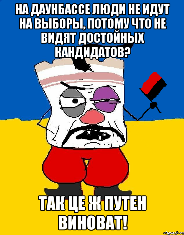 На Даунбассе люди не идут на выборы, потому что не видят достойных кандидатов? Так це ж Путен виноват!