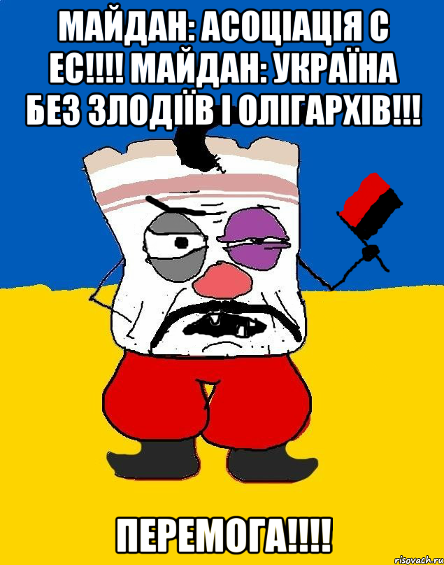 Майдан: асоціація с ЕС!!!! Майдан: Україна без злодіїв і олігархів!!! перемога!!!!, Мем Злой ЗАПАДЭНЕЦ - ТУХЛОЕ САЛО